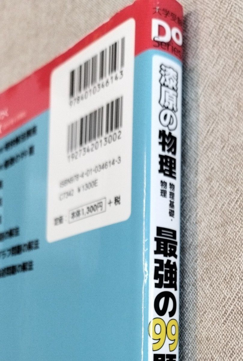 漆原の物理　最強の99題　四訂版　漆原晃著　旺文社