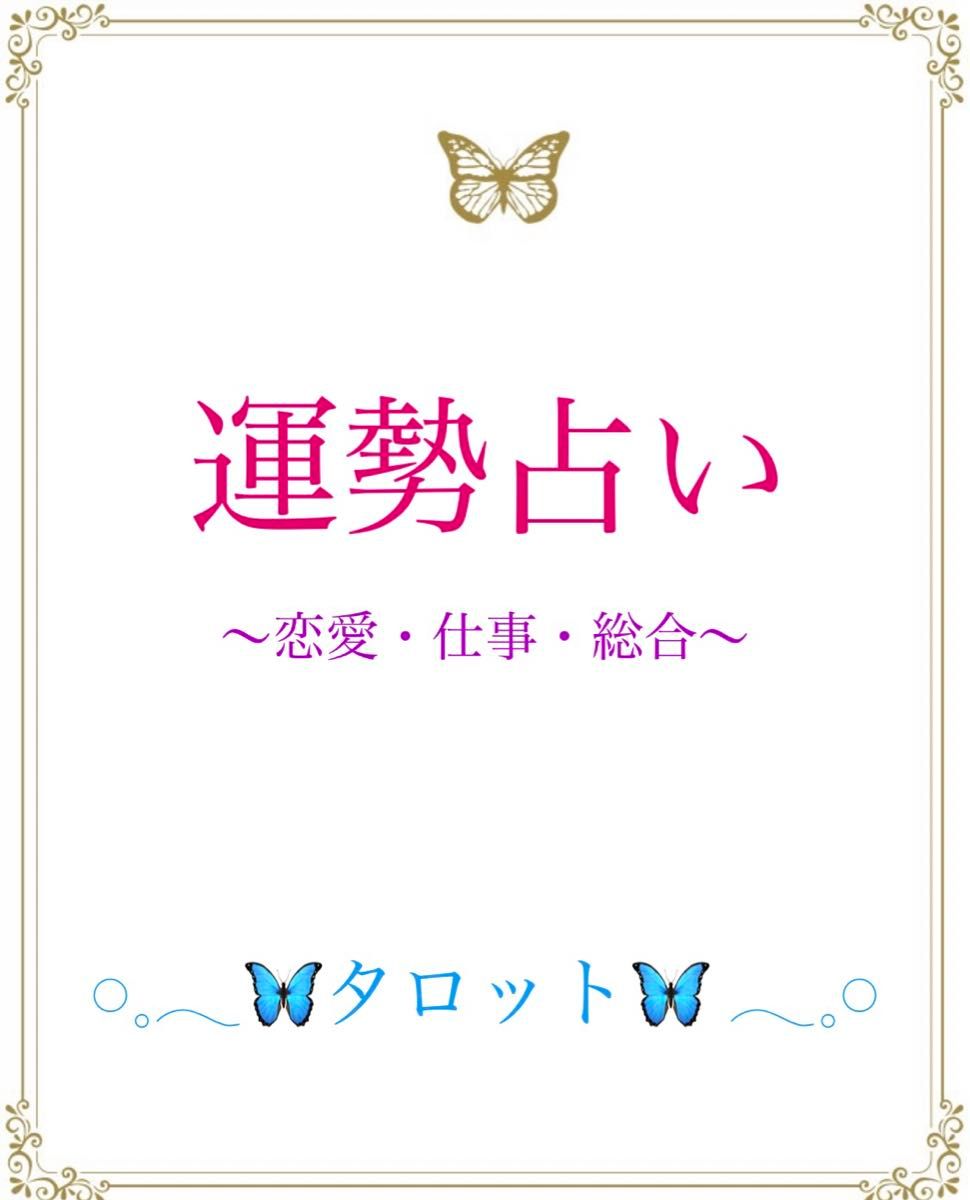 占い 運勢占い タロット占い 恋愛 仕事 お金