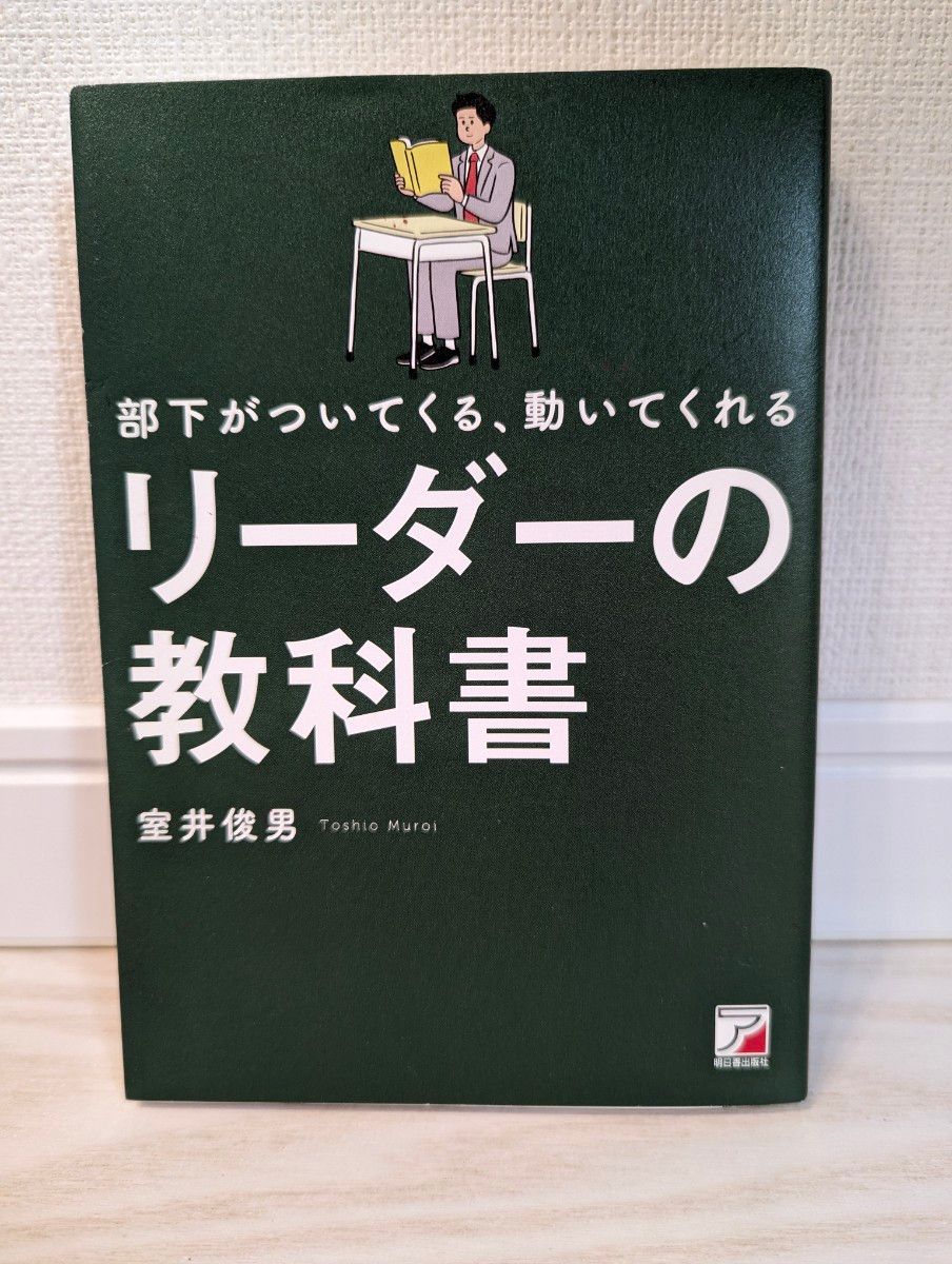 部下がついてくる、動いてくれるリーダーの教科書 （ＡＳＵＫＡ　ＢＵＳＩＮＥＳＳ） 室井俊男／著