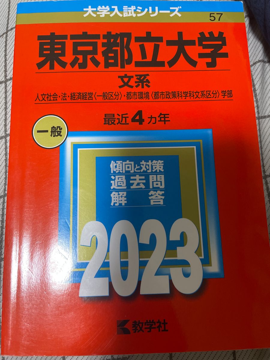 東京都立大学赤本