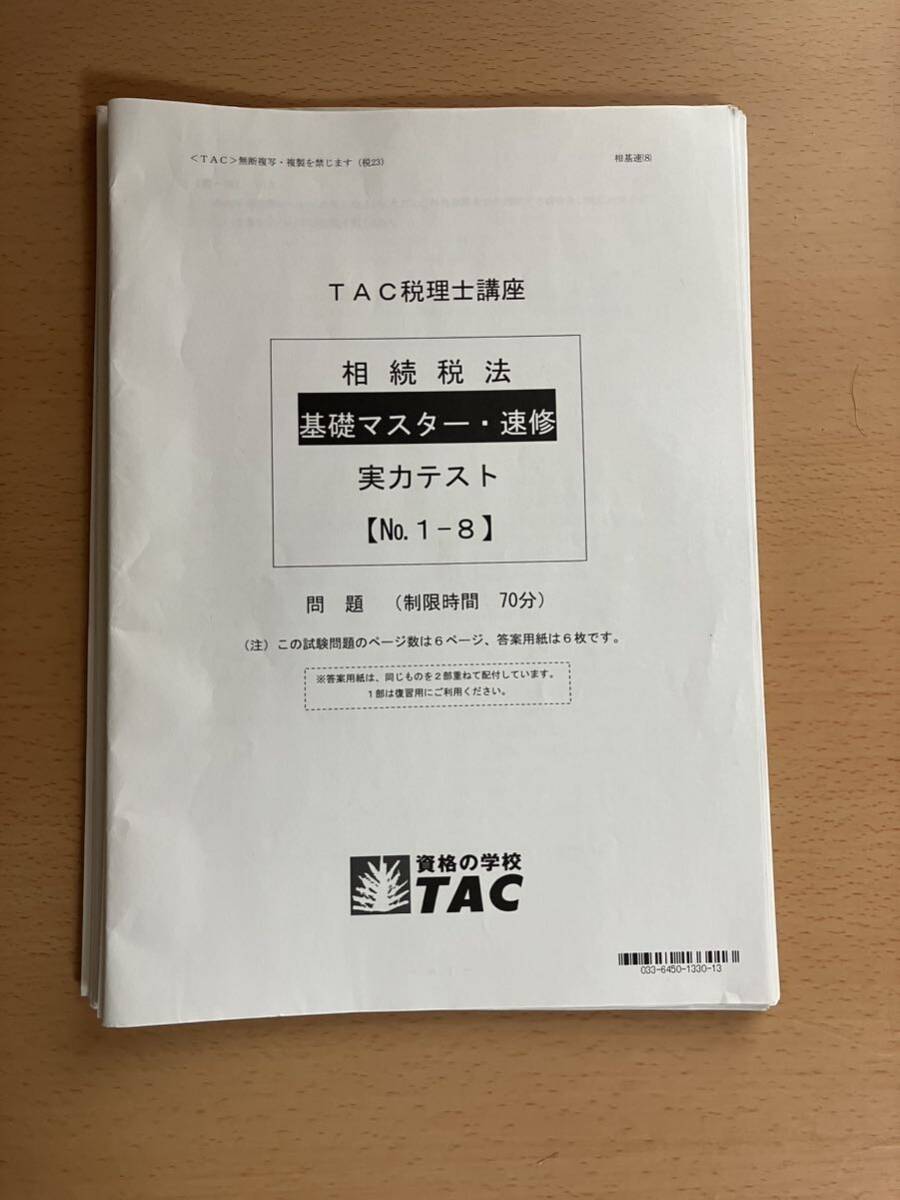 TAC税理士講座　2023年度　相続税法　テキスト・トレーニング_画像5