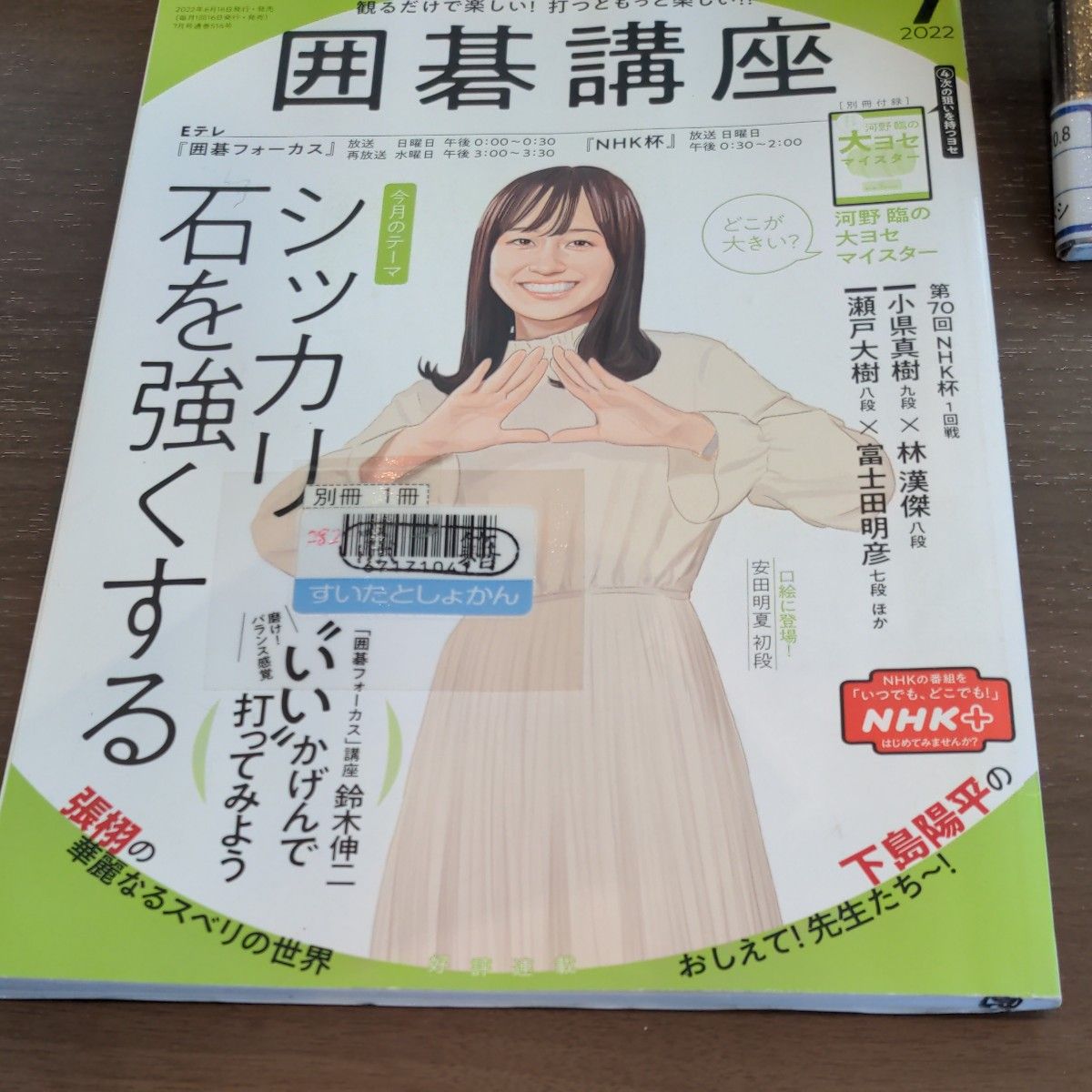 ＮＨＫ　囲碁講座 ２０２２年７月号 （ＮＨＫ出版）