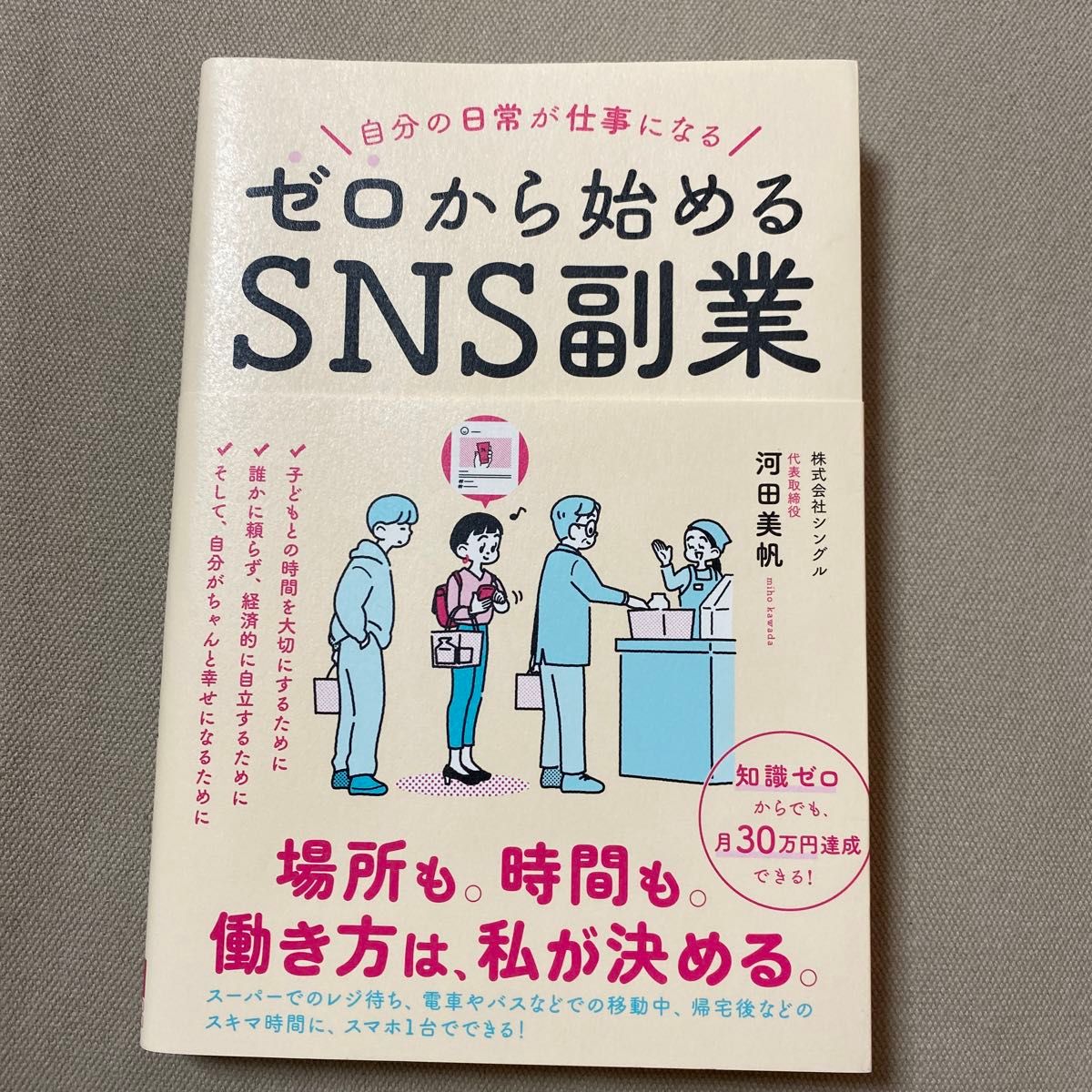 ゼロから始めるＳＮＳ副業　自分の日常が仕事になる 河田美帆／著