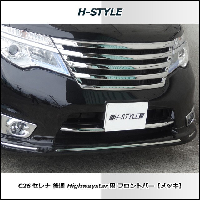 C26 セレナ 後期 ハイウェイスター フロントバー メッキ H-STYLE_画像3