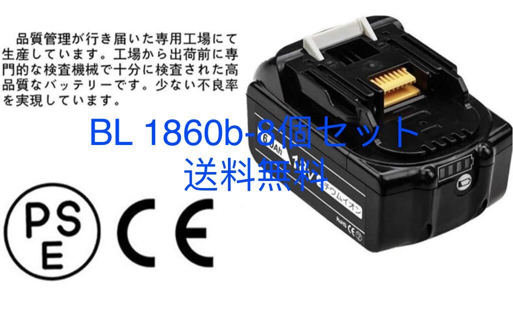 マキタ18v BL1860B互換バッテリー　電圧：18V 容量：6000mAh【 8個セット】_画像1