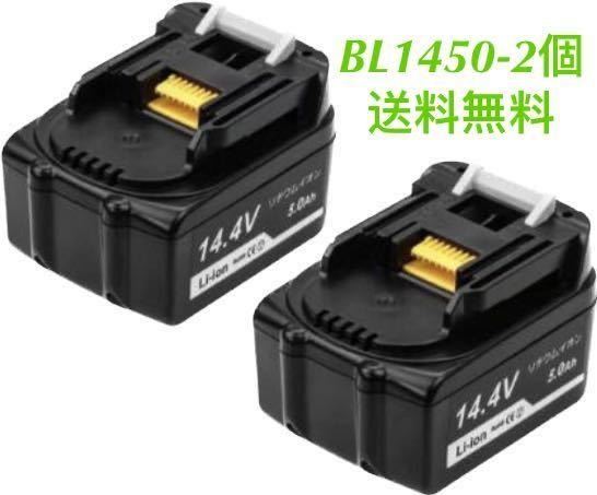 マキタ 14.4v BL1450 【2個セット 】大容量 互換バッテリー 【残量表示なし】_画像1