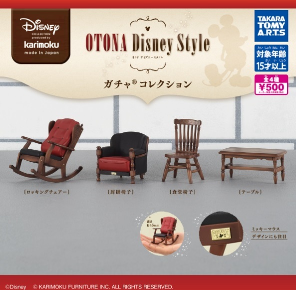 カリモク家具 OTONA Disney Style ガチャコレクション 全4種セット_画像1