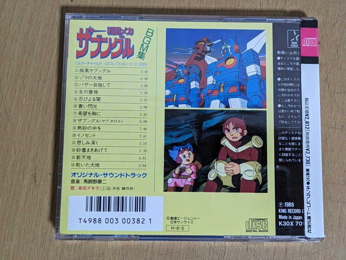 CD シール帯/戦闘メカ ザブングル BGM集/スターチャイルドCDコレクションの画像4