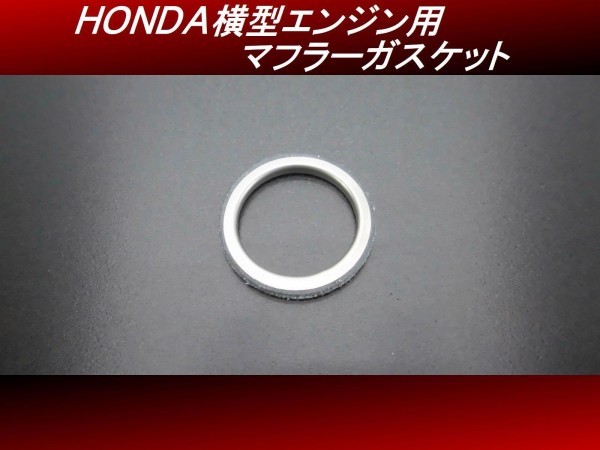 【送料無料】ＨＯＮＤＡ横型エンジン用 マフラーガスケット １個 32φ モンキー ゴリラ ダックス H50の画像1