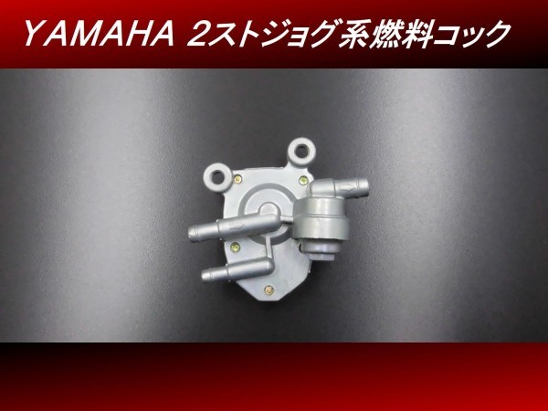 【送料無料】 燃料コック ポンプ YAMAHA ヤマハ ジョグ アプリオ ビーノ　H35 4号_画像1