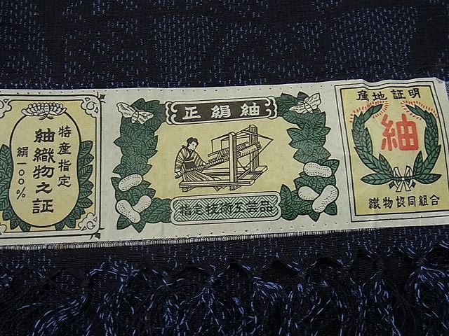 平和屋1■上質な紬　瓦吉祥文　証紙付き　逸品　1yc1881_画像7