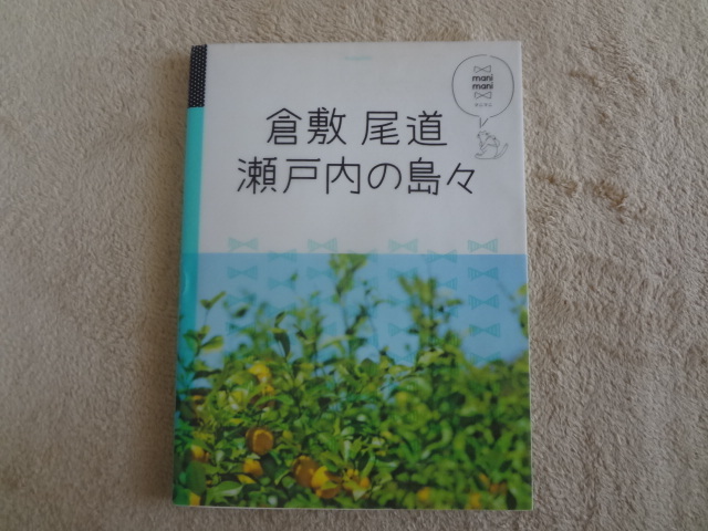 book@, used, secondhand book, Kurashiki tail road Seto inside island .,2016 year issue, travel book@, guide book
