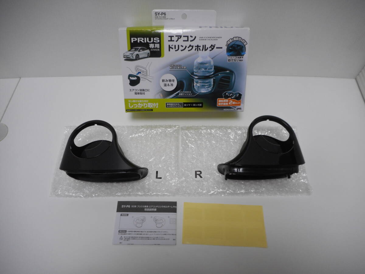 槌屋ヤック SY-P6　50系 プリウス専用 エアコンドリンクホルダー助手席側のみ未使用品と、運転席側、加工跡ありのジャンク品！　_画像2