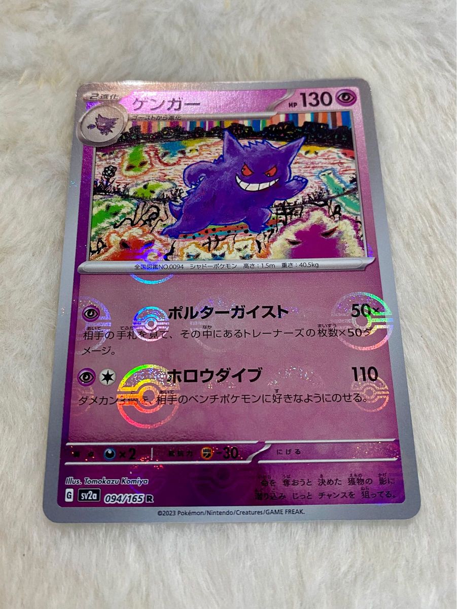 ポケモンカード ポケカ ゲンガー モンスターボール ミラー 151 ポケモンカード ポケカ ゲンガー モンスターボール ミラー 151