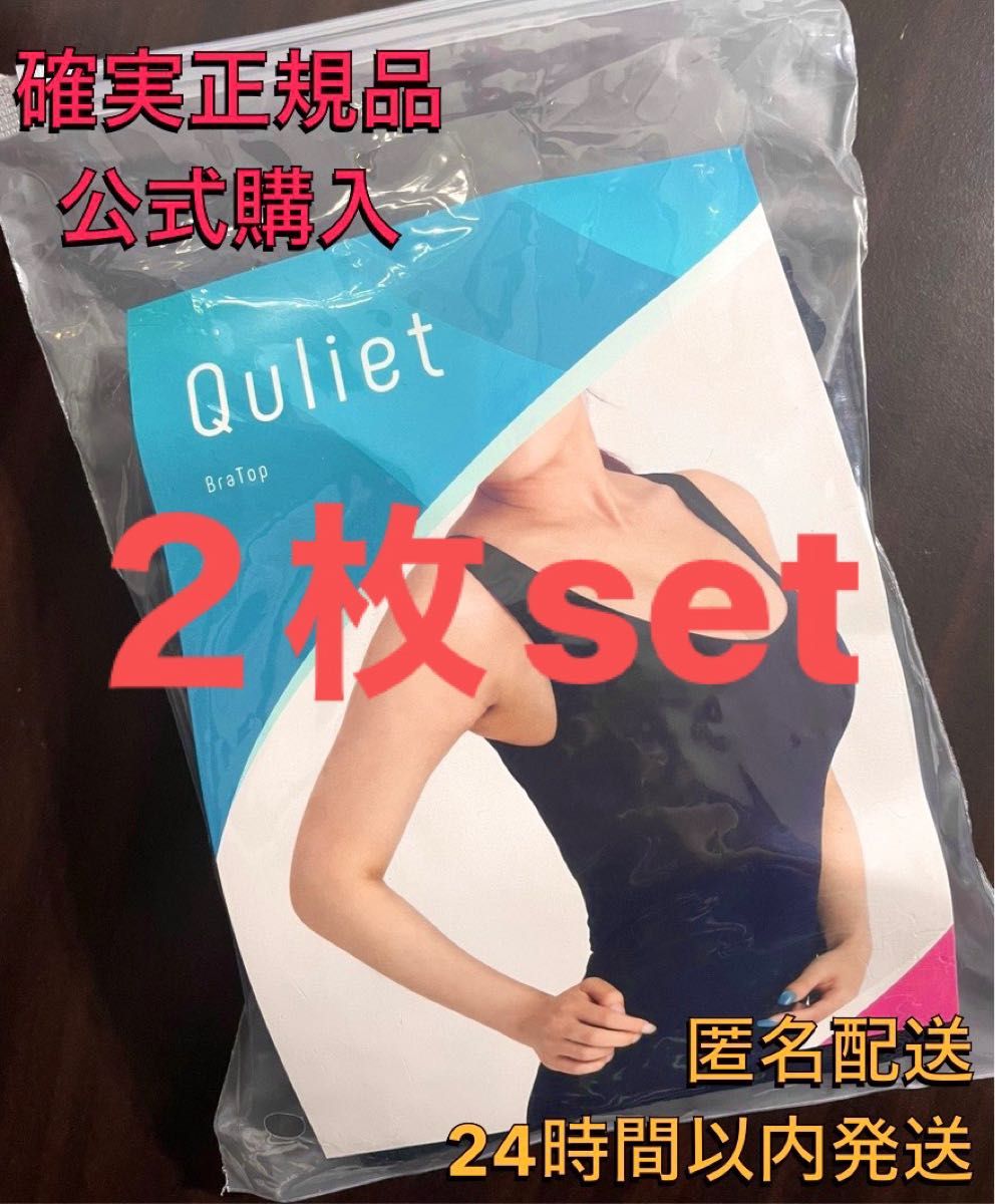 確実正規品 公式購入 キュリエットQuliet BraTop ブラトップ　２枚set