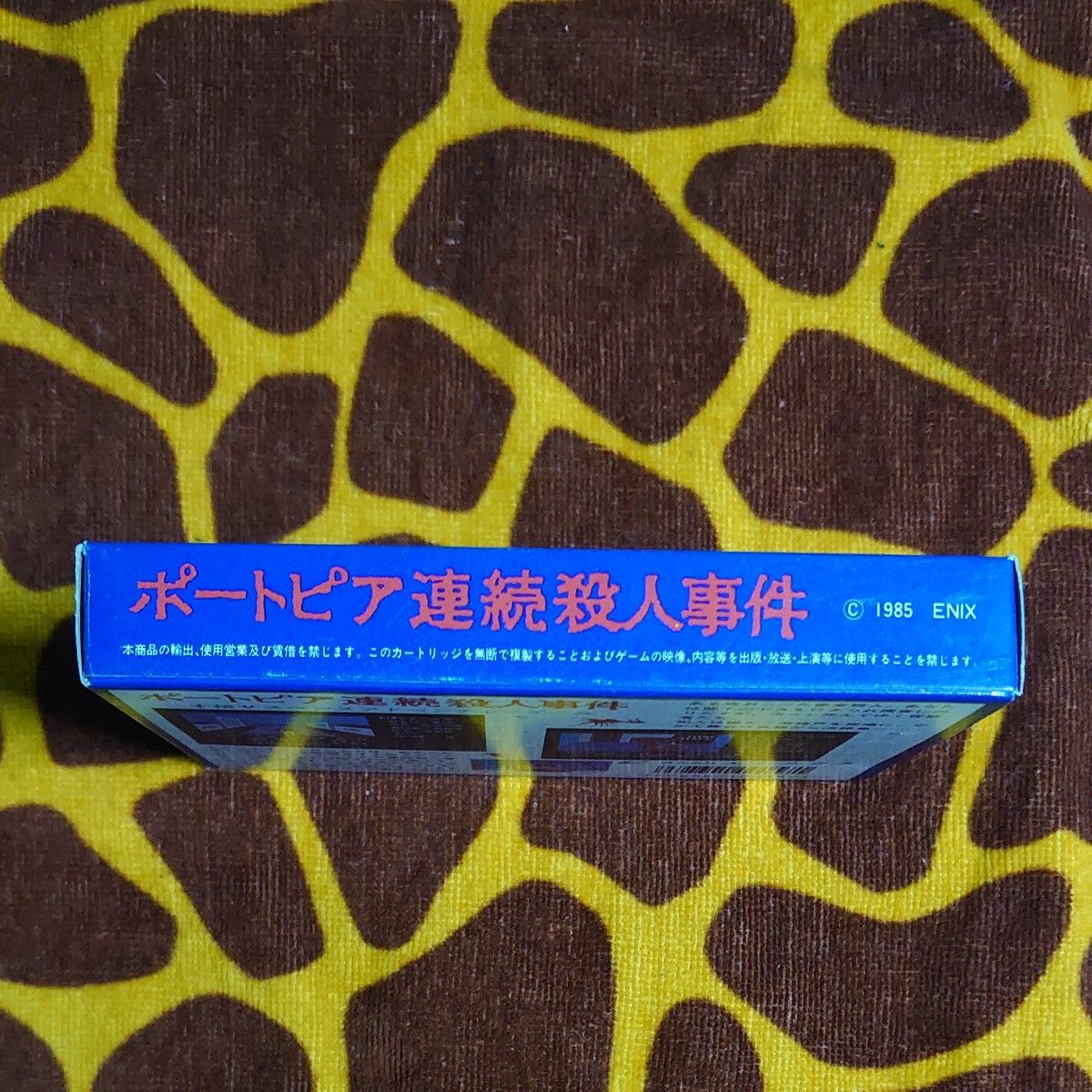 【中古】ポートピア殺人事件