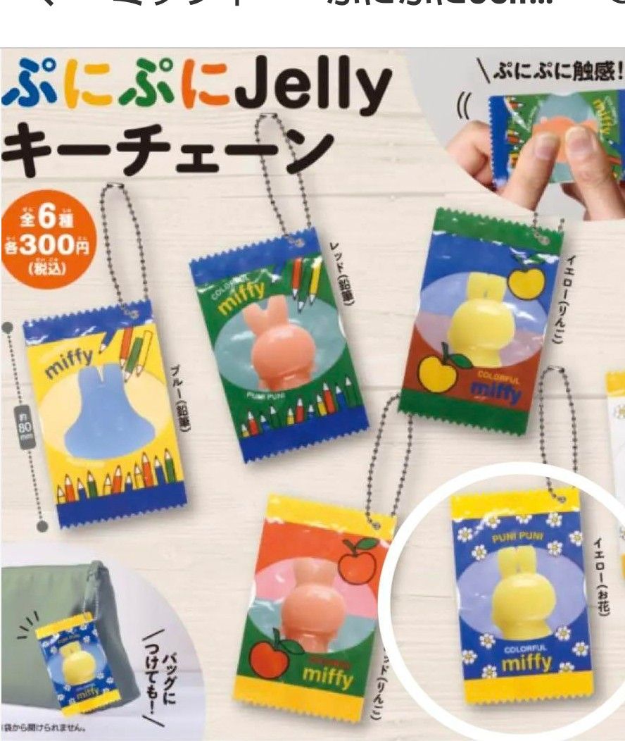 はさむんですmiffy＆ぷにぷにjelly キーチェーン　ガチャガチャ　ミッフィー