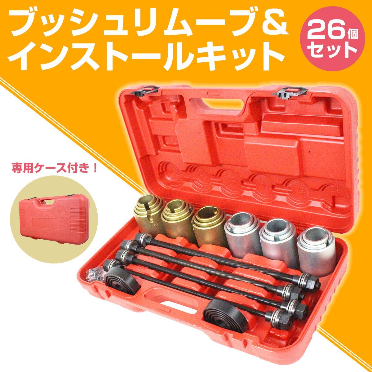 [ new goods immediate payment ] bush bearing seal removal and re-installation pressure go in exchange special tool SST 26 point set case attaching oil pressure press maintenance .. Attachment present . gold 