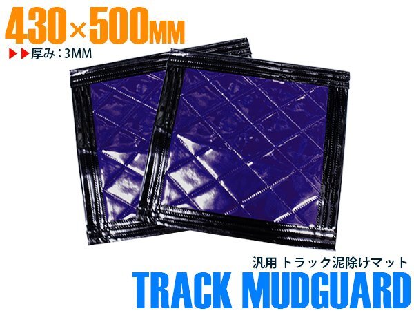 【新品即納】【2枚】 トラック 泥除け マット マッドフラップ 430mm×500mm 43cm×50cm ブラック×パープル 黒縁 黒フチ 紫 泥よけ_画像1