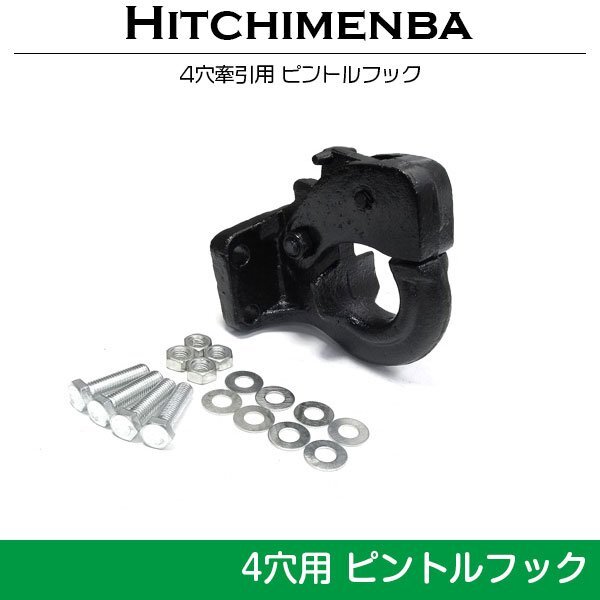 [ new goods immediate payment ]4 hole receiver pintle hook black black Land Cruiser Safari Pajero 4WD car bolt on ... hitchmember 2 -inch 