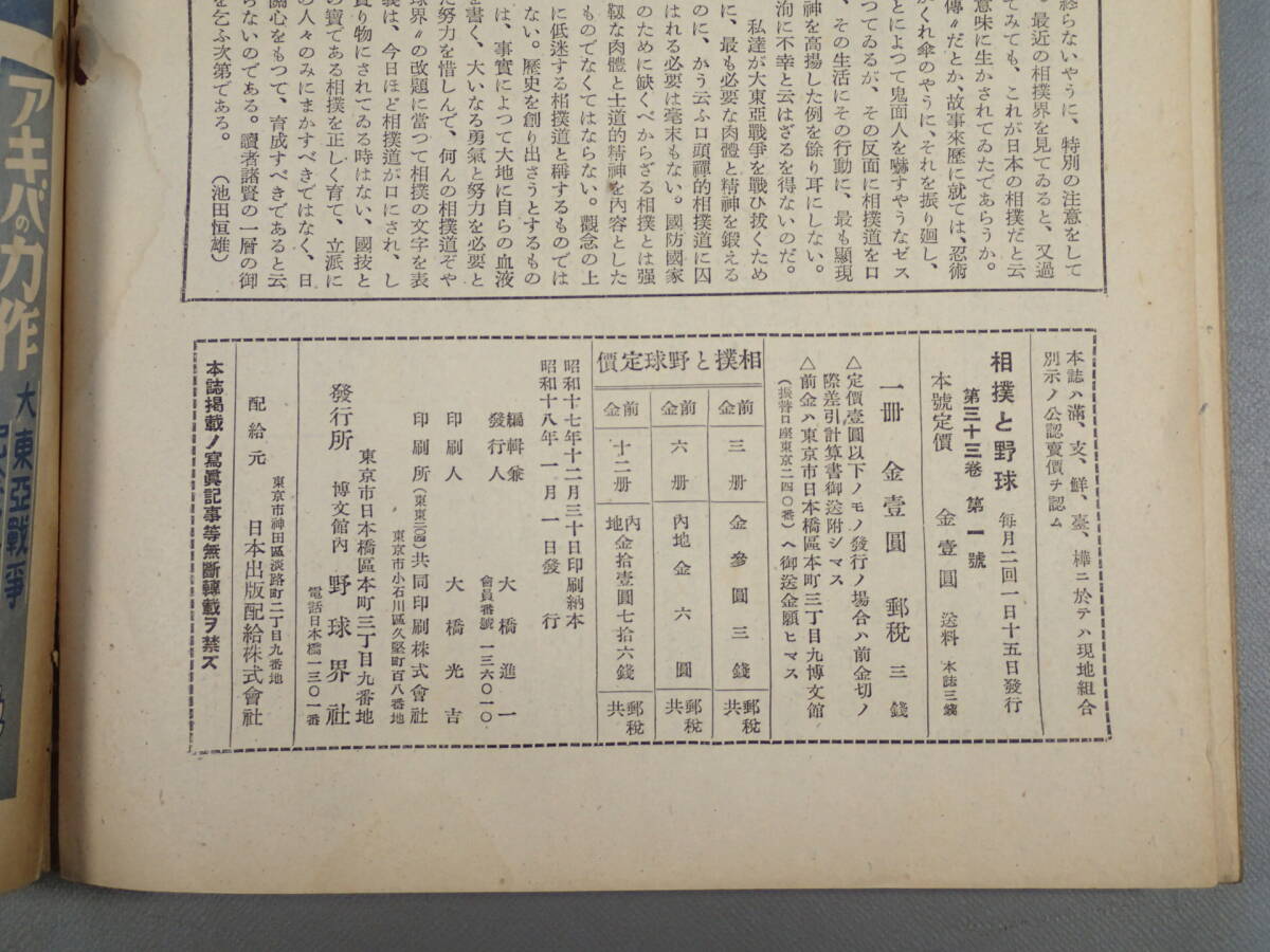 戦前 古本 古雑誌 野球界改題「相撲と野球」 昭和18年1月1日号 春場所大相撲展望 相撲道の理想の画像10