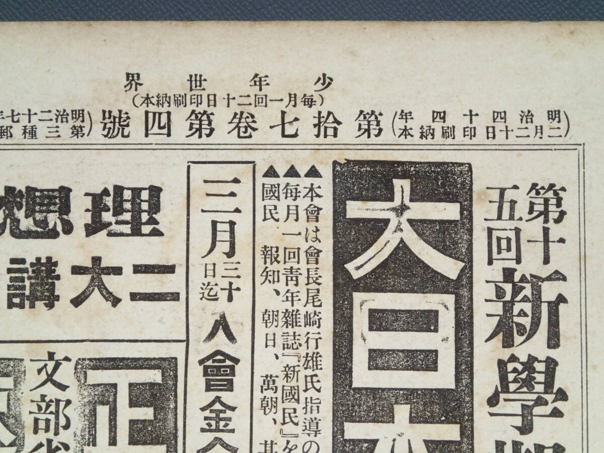 戦前 古本 古雑誌 【 少年世界 】明治44年3月1日 3月號 第17巻第4号 口絵/大下藤次郎 巖谷小波/白梅組 挿絵/杉浦非水 小説 読物_画像4