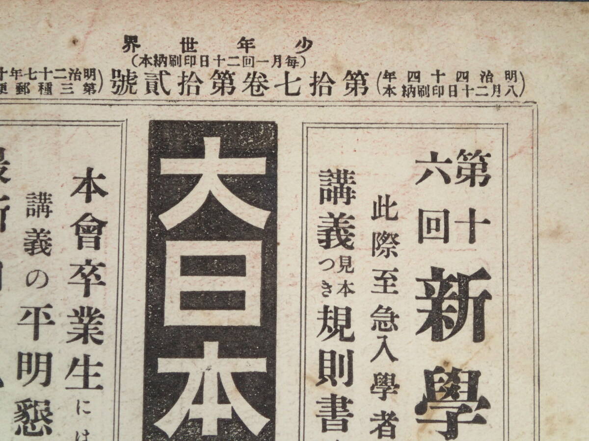 戦前 古本 古雑誌 【 少年世界 】明治44年9月1日 9月號 第17巻第12号 表紙/太田三郎 口絵/大下藤次郎 巖谷小波 挿絵/杉浦非水 小説 読物_画像4