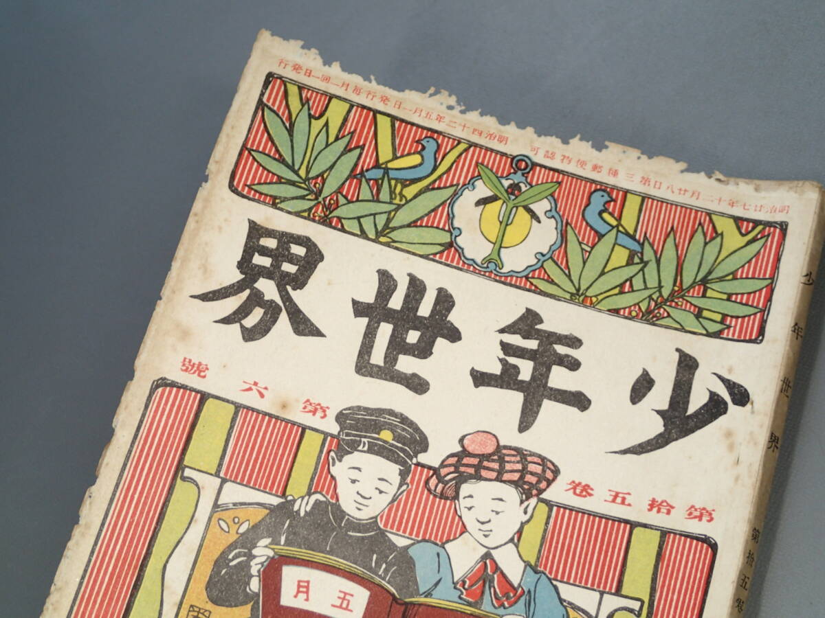 戦前 古本 古雑誌 【 少年世界 】明治42年5月1日 第15巻第6号 表紙/杉浦非水 口絵/西野猪久馬 岡野榮 巖谷小波 江島沙流 小説 読物_画像2