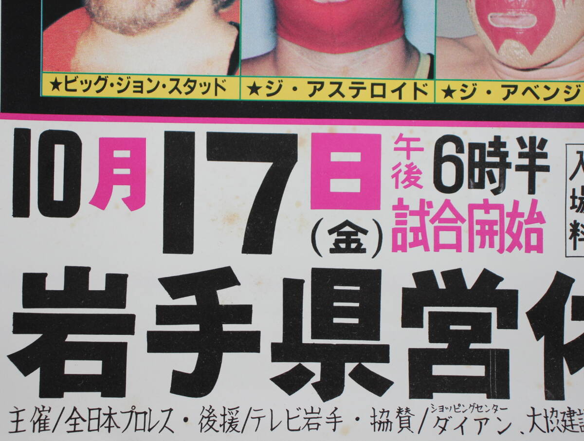 ② 1980年 全日本プロレス 秋の陣 ジャイアントシリーズ ポスター B3サイズ /ジャンボ鶴田/ジャイアント馬場/ビルロビンソン/ブッチャー_画像6