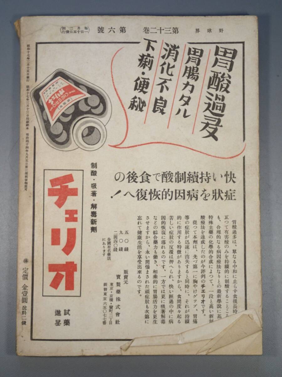 戦前 古本 古雑誌 相撲/野球の雑誌 【 野球界 】昭和17年3月15日号 現代の相撲 相撲と武士道の画像3