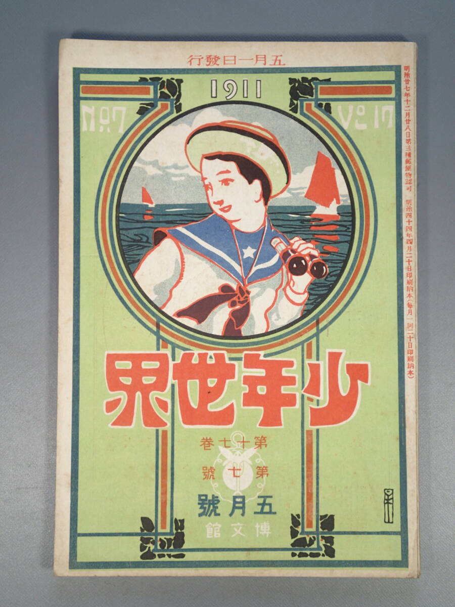 戦前 古本 古雑誌 【 少年世界 】明治44年5月1日 5月號 第17巻第7号 口絵/杉浦非水 大下藤次郎 巖谷小波/白梅組 挿絵/杉浦非水 小説 読物_画像1