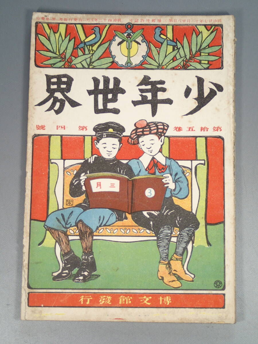 戦前 古本 古雑誌 【 少年世界 】明治42年3月1日 第15巻第4号 表紙/杉浦非水 口絵/西野猪久馬 中澤弘光 巖谷小波 江見水蔭 小説 読物_画像1