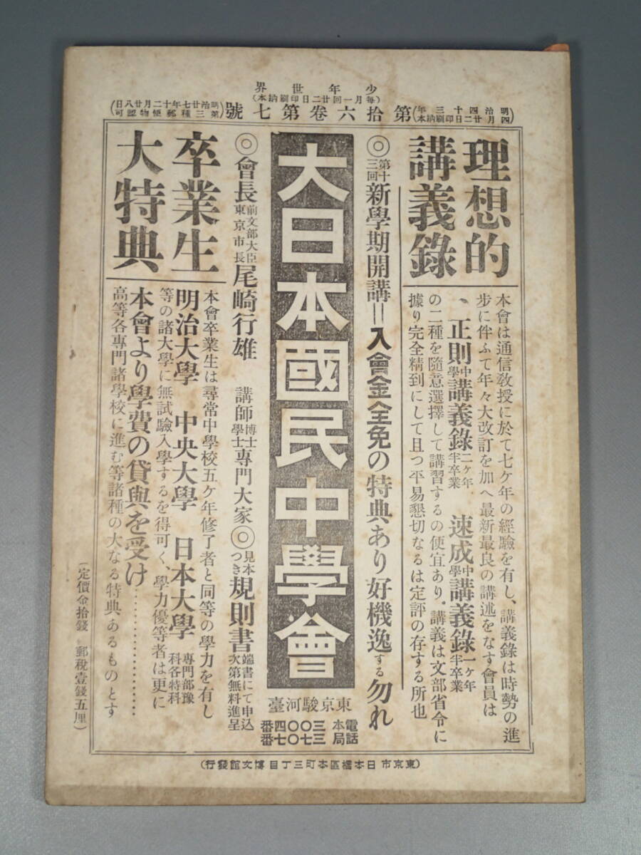 戦前 古本 古雑誌 【 少年世界 】明治43年5月1日 第16巻第7号 博文館 口絵/西野猪久馬 巖谷小波 挿絵/竹内桂舟 岡野榮 他 小説 読物_画像3