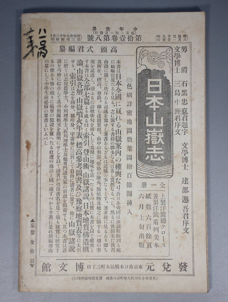 戦前 古本 古雑誌 【 少年世界 】明治38年6月1日 第11巻第8号 博文館 表紙図案/竹内桂舟 口絵/西野猪久馬 軍艦生活 小説 読物_画像3