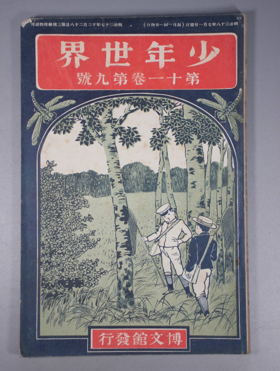 戦前 古本 古雑誌 【 少年世界 】明治38年7月1日 第11巻第9号 博文館 口絵/片山春帆 西野猪久馬 挿絵/竹内桂舟 他 小説 読物_画像1