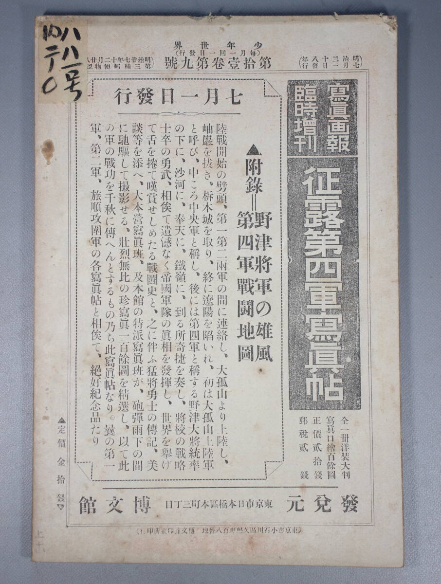 戦前 古本 古雑誌 【 少年世界 】明治38年7月1日 第11巻第9号 博文館 口絵/片山春帆 西野猪久馬 挿絵/竹内桂舟 他 小説 読物_画像3