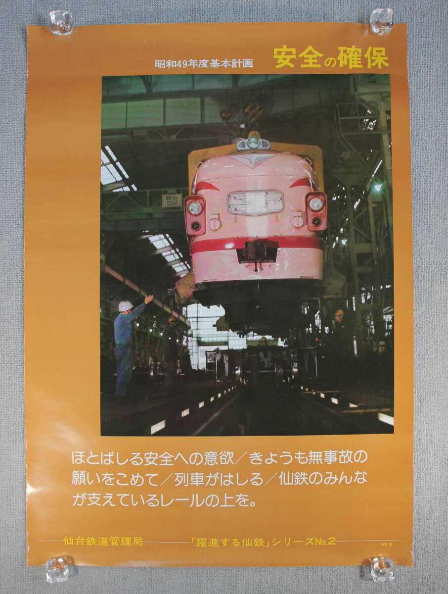 ① 日本国有鉄道 国鉄 古い ポスター 昭和49年度基本計画 仙台鉄道管理局 躍進する仙鉄シリーズ No.2 49.6_画像1