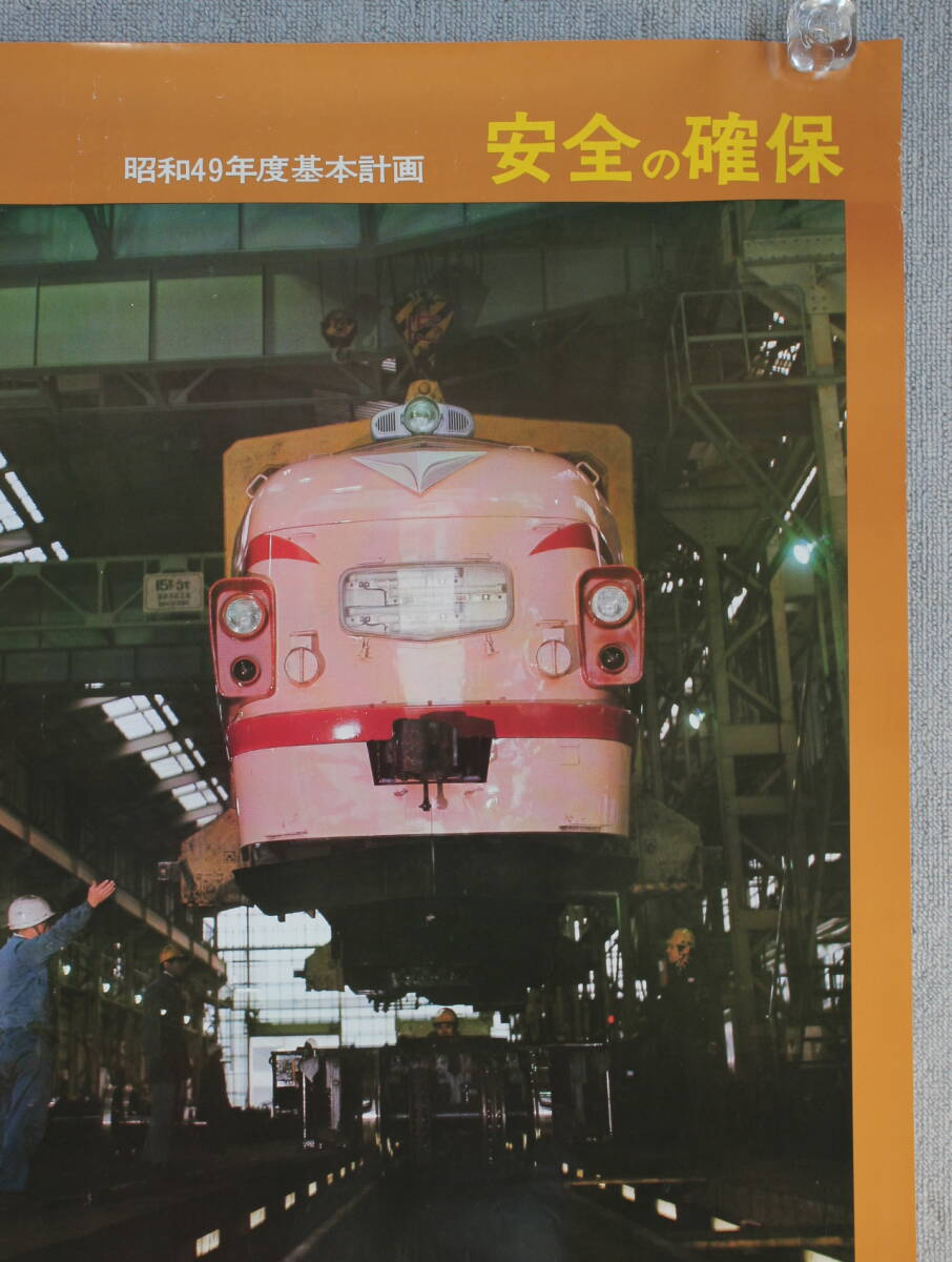 ① 日本国有鉄道 国鉄 古い ポスター 昭和49年度基本計画 仙台鉄道管理局 躍進する仙鉄シリーズ No.2 49.6_画像3