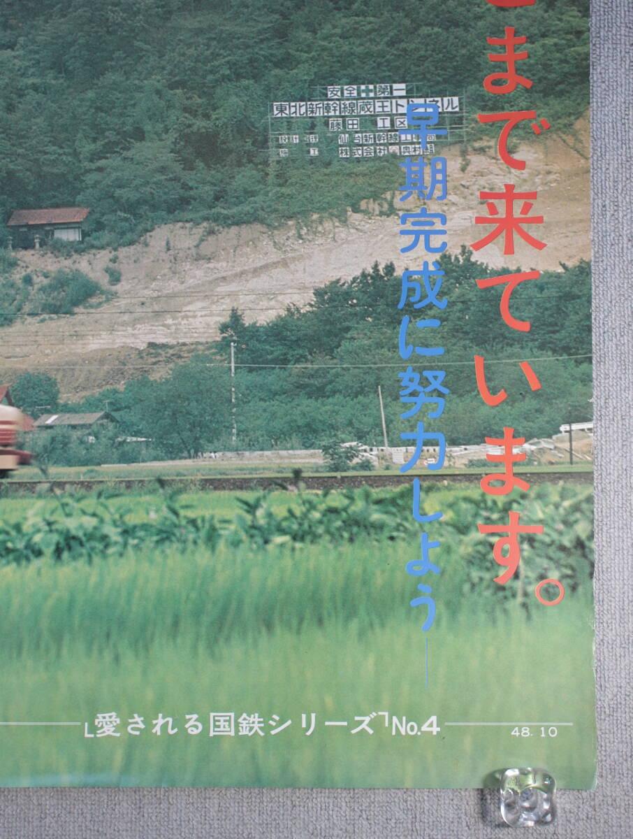 ④ 日本国有鉄道 国鉄 古い ポスター 新幹線がそこまで来ています。 仙台鉄道管理局 愛される国鉄シリーズ No.4 48.10_画像4