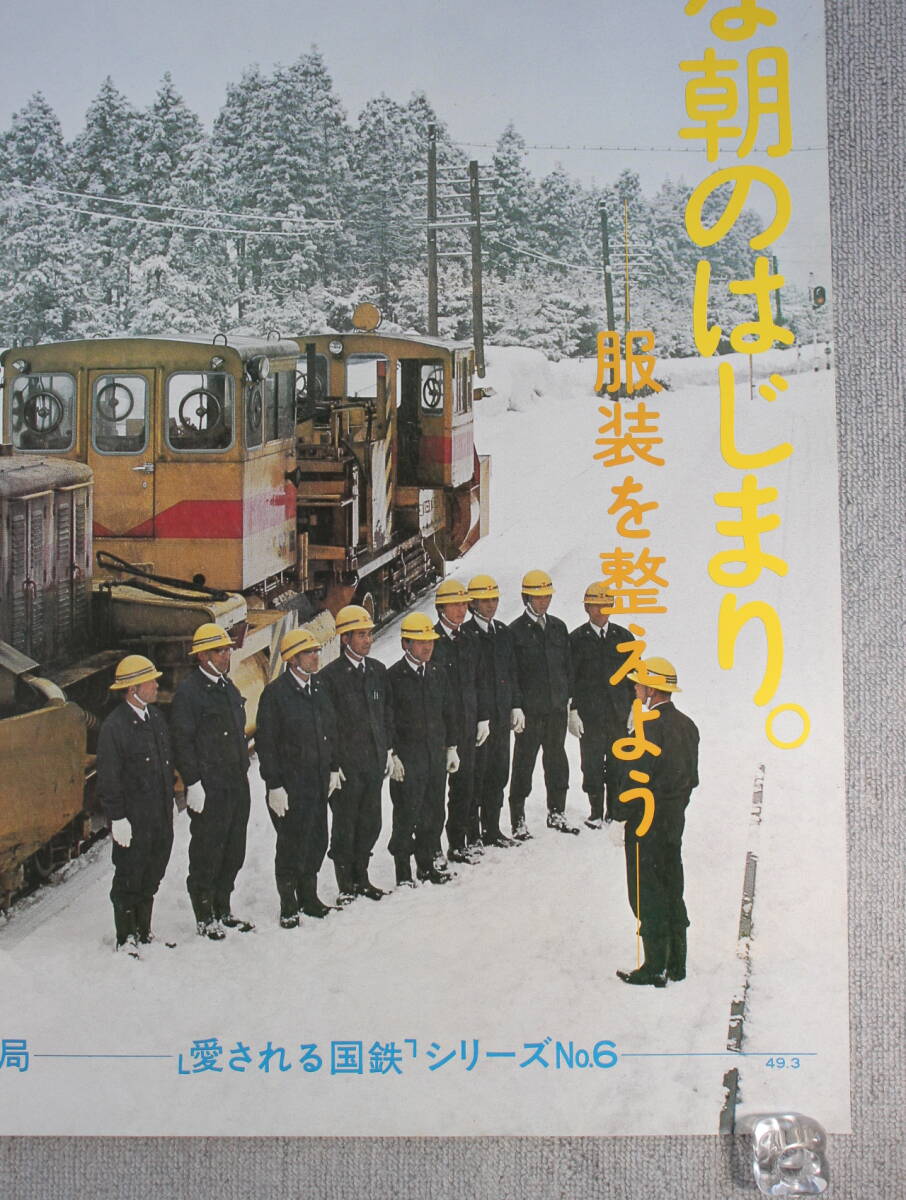 ⑥ 日本国有鉄道 国鉄 古い ポスター 服装を整えよう 仙台鉄道管理局 愛される国鉄シリーズ No.6 49.3_画像4