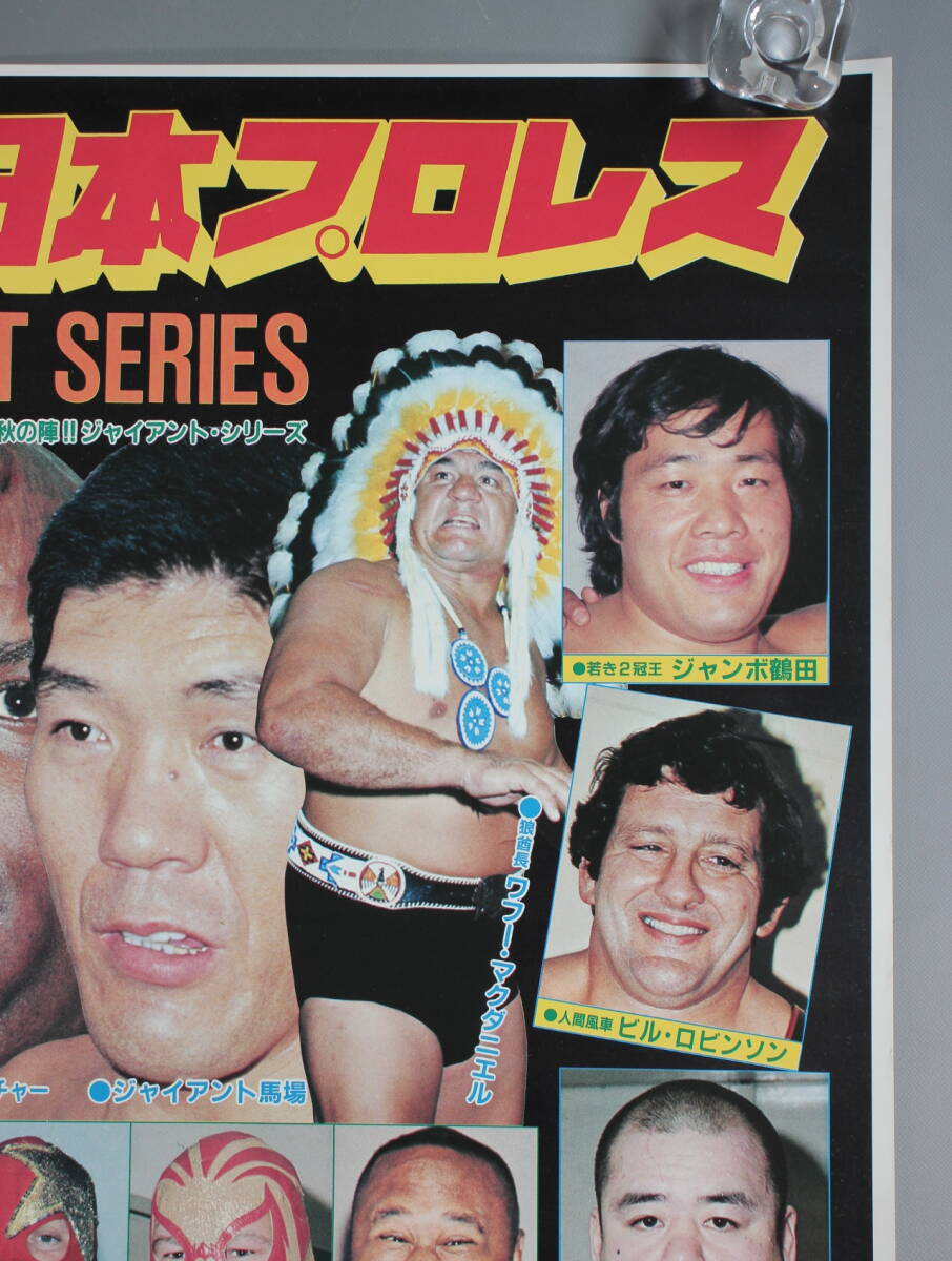 ② 1980年 全日本プロレス 秋の陣 ジャイアントシリーズ ポスター B3サイズ /ジャンボ鶴田/ジャイアント馬場/ビルロビンソン/ブッチャー_画像3