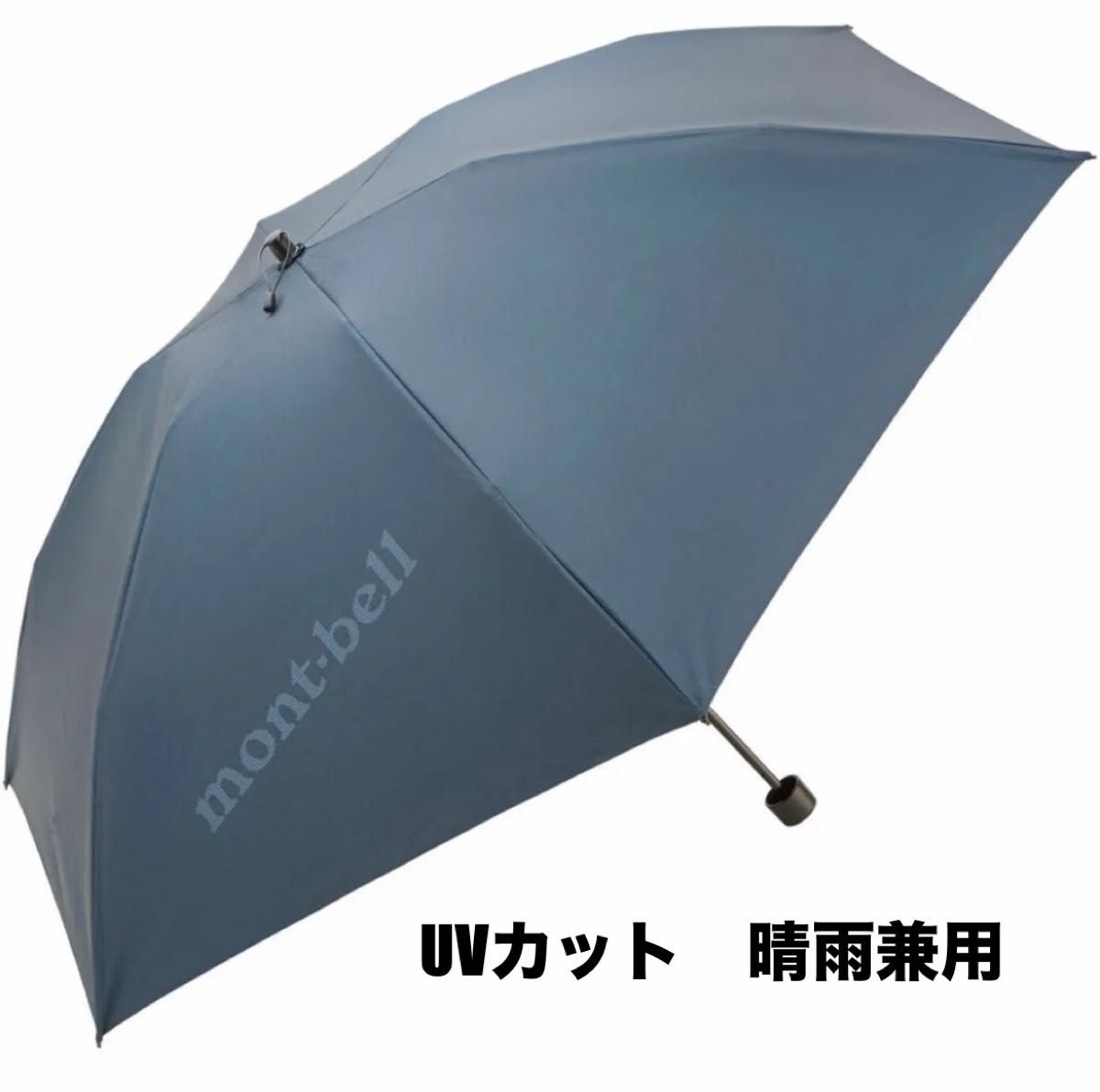 モンベル　サンブロックアンブレラ50 日傘　新品　mont-bell 人気商品