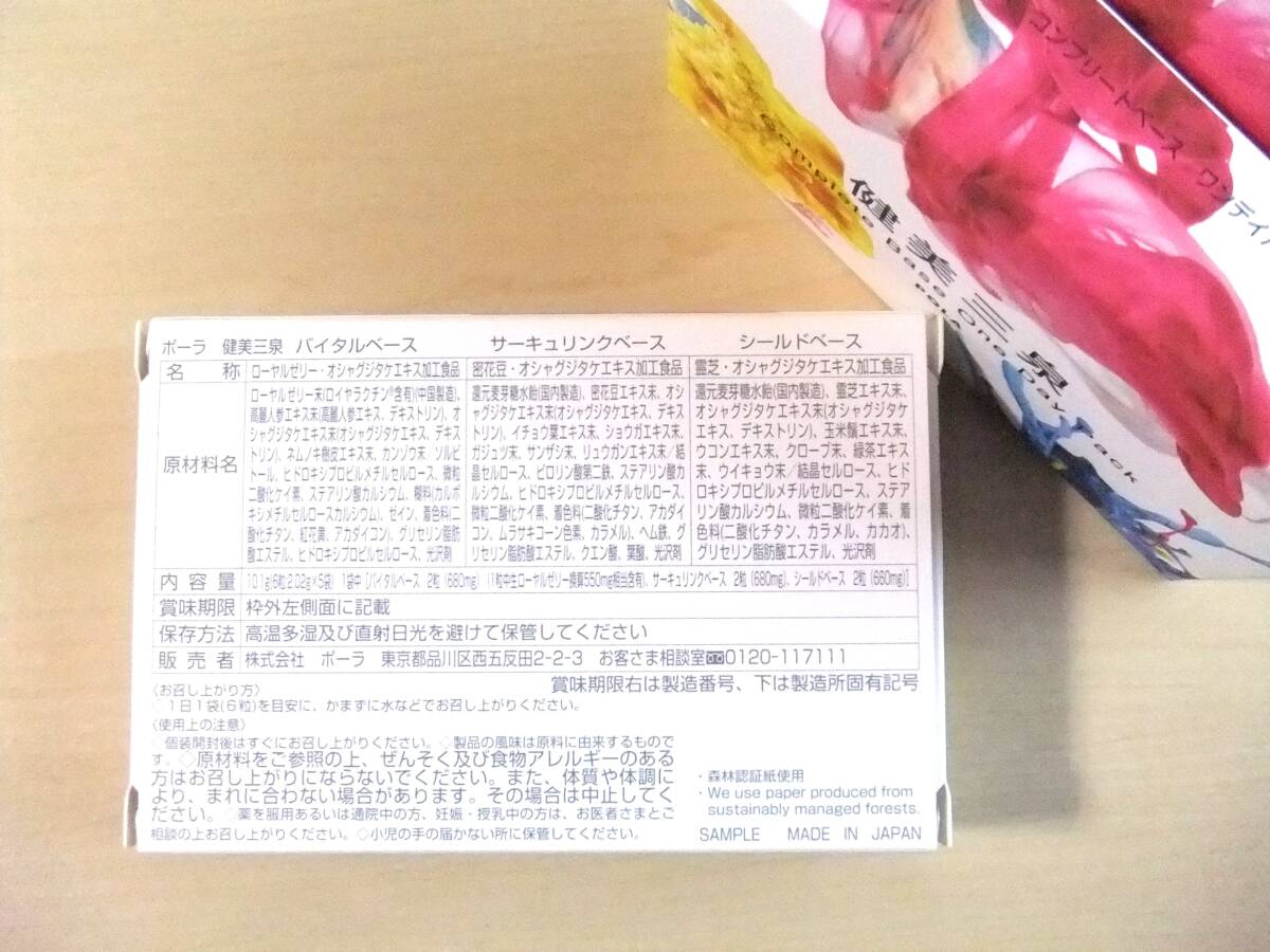 ◎ 送料無料！　ポーラ 健美三泉 コンプリートベース　ワンデイパック×4箱_画像3