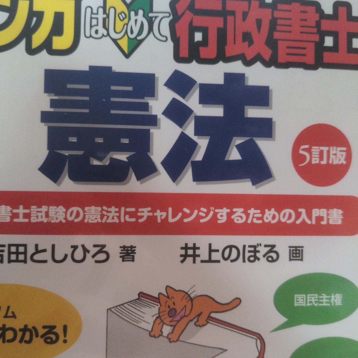 マンガはじめて行政書士憲法　行政書士試験の憲法にチャレンジするための入門書 （マンガでわかる資格試験シリーズ） （５訂版） 