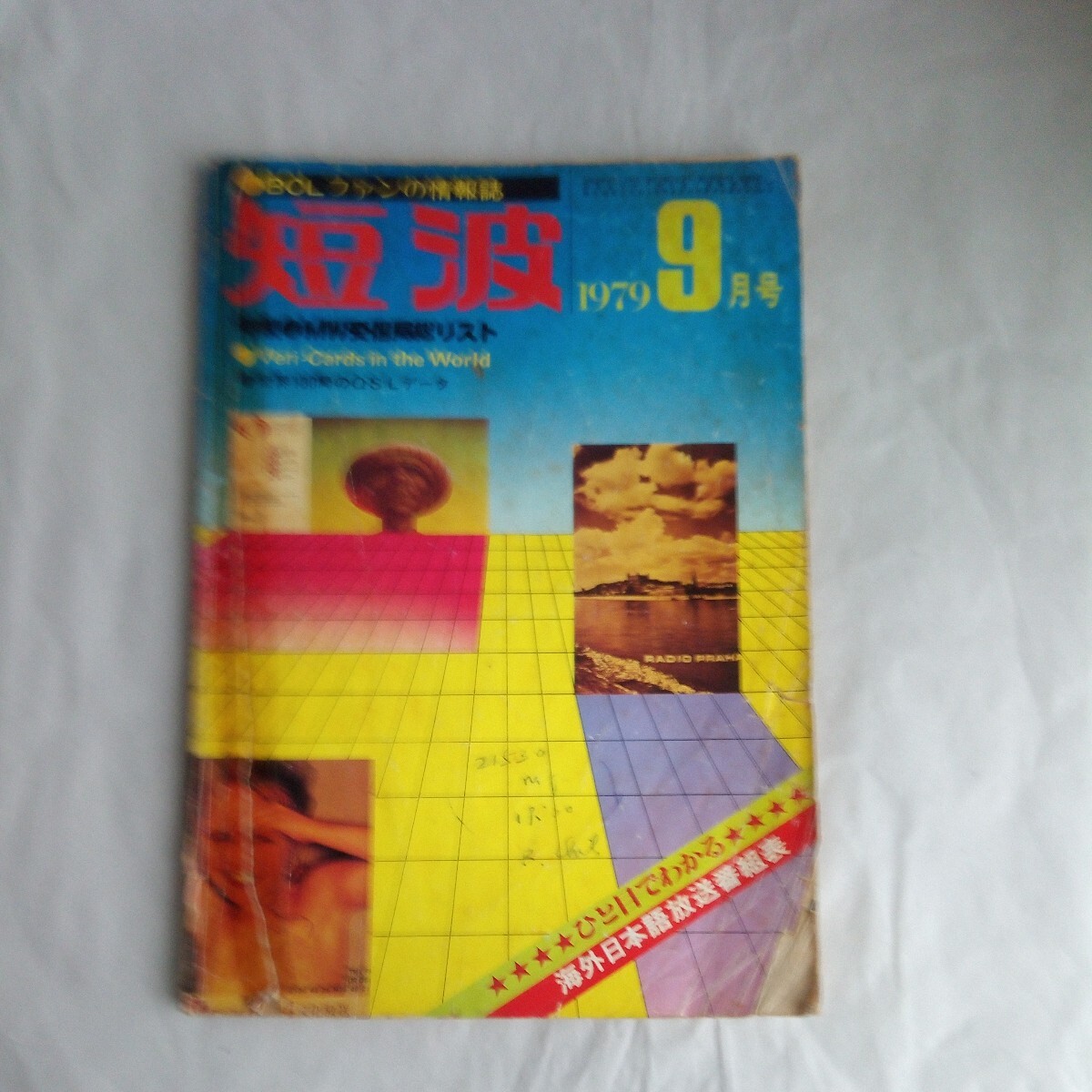 BCL вентилятор. информация журнал короткие волны 1979 год 9 месяц номер Showa Retro книга