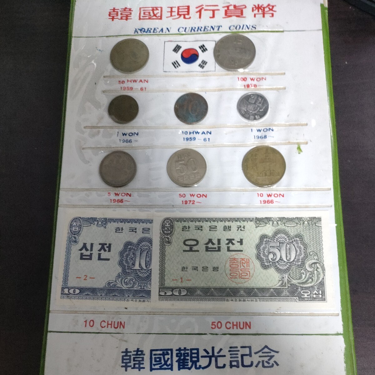 韓国現行貨幣　韓国観光記念_画像1