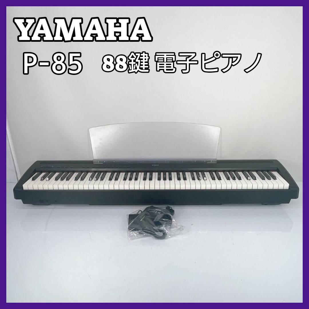 【美品】YAMAHA 電子ピアノ P-85 88鍵_画像1