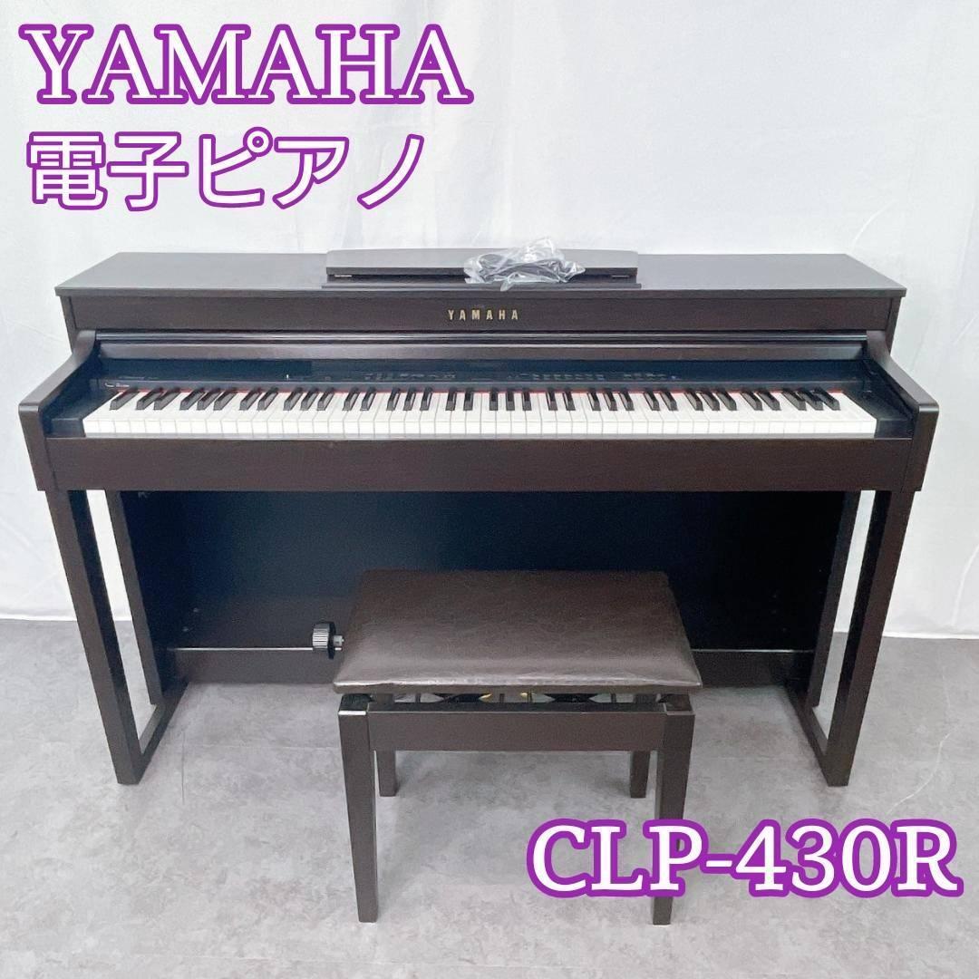 YAMAHA ヤマハ 電子ピアノ【CLP-430R】 88鍵盤 楽器_画像1