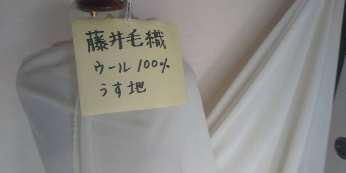 藤井毛織ウール100％　薄地（クリーム系）巾150ｃｍ　長さ200ｃｍ　即決￥1000_画像2