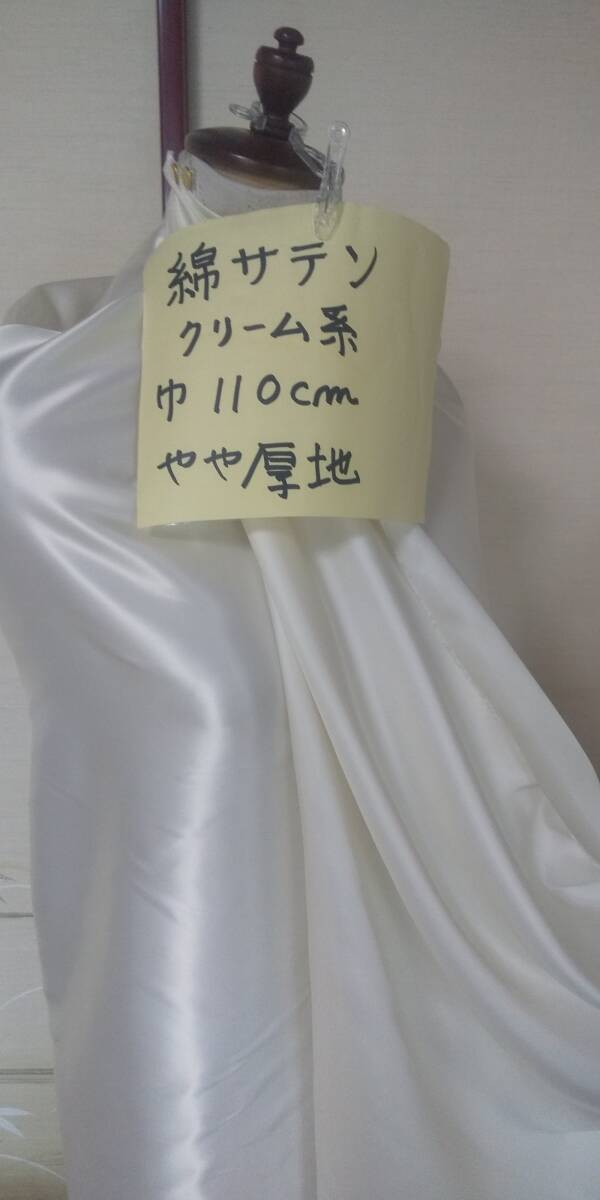 綿サテン（クリーム系）巾１１０ｃｍ　長さ4ｍ　やや厚地　即決￥800_画像1